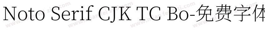 Noto Serif CJK TC Bo字体转换